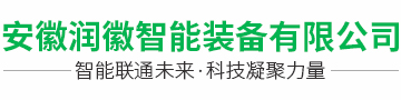 安徽潤(rùn)徽智能裝備有限公司